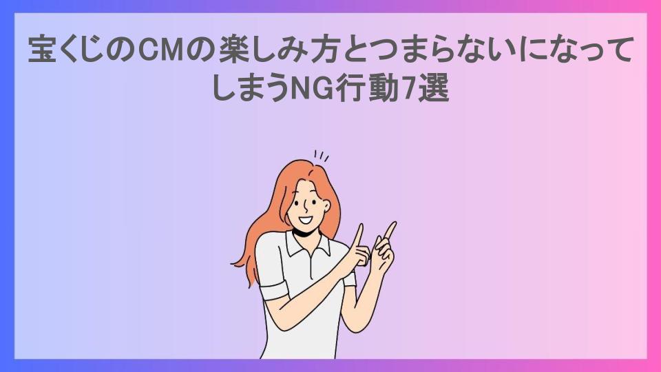 宝くじのCMの楽しみ方とつまらないになってしまうNG行動7選